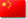 简体中文